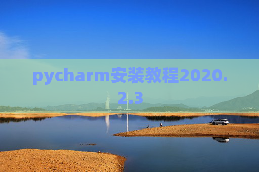 pycharm安装教程2020.2.3